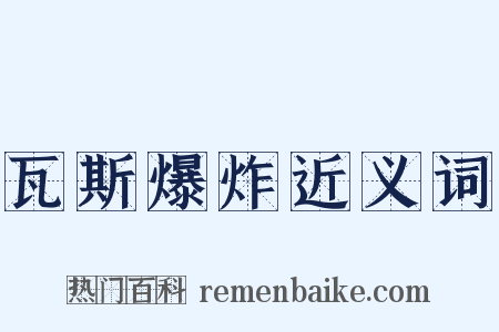 瓦斯爆炸近义词是什么意思的图片